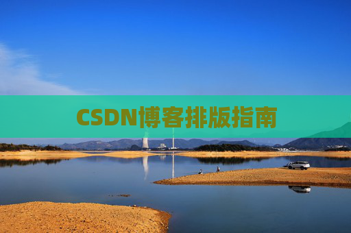 CSDN博客排版指南